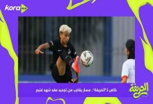 مسار يقترب من تجديد عقد شهد غنيم