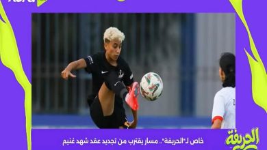 مسار يقترب من تجديد عقد شهد غنيم