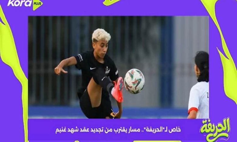 مسار يقترب من تجديد عقد شهد غنيم