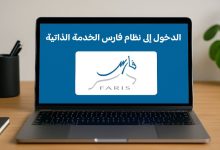 الدخول إلى نظام فارس الخدمة الذاتية