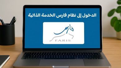 الدخول إلى نظام فارس الخدمة الذاتية