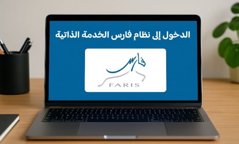 الدخول إلى نظام فارس الخدمة الذاتية