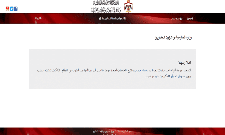 الرابط الرسمي لحجز موعد في السفارة الأردنية في الكويت