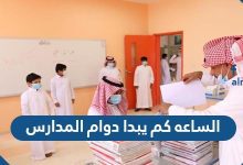 الساعه كم يبدا دوام المدارس