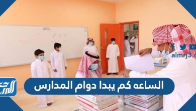 الساعه كم يبدا دوام المدارس