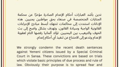 السفارة الألمانية: محاكمات الحوثيين تفتقر للعدالة وتهدف إلى ترهيب اليمنيين