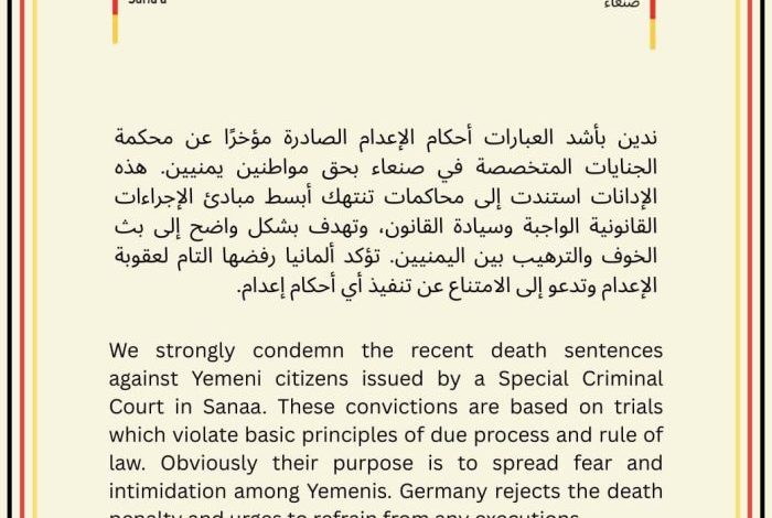 السفارة الألمانية: محاكمات الحوثيين تفتقر للعدالة وتهدف إلى ترهيب اليمنيين