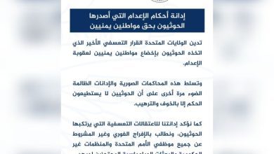 السفارة الأمريكية تدين قرارات الإعدام الحوثية بحق 17 مختطفا