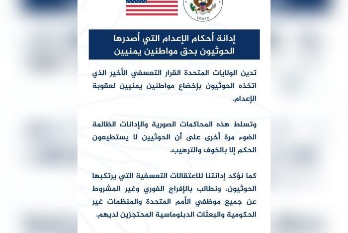 السفارة الأمريكية تدين قرارات الإعدام الحوثية بحق 17 مختطفا