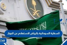 السفارة السودانية بالرياض الاستعلام عن الجواز