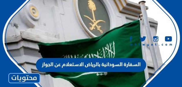 السفارة السودانية بالرياض الاستعلام عن الجواز