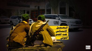 العمل الإنساني تحت القمع الحوثي.. تصعيد جديد من الاعتقالات والمداهمات ضد المنظمات الأممية والإنسانية