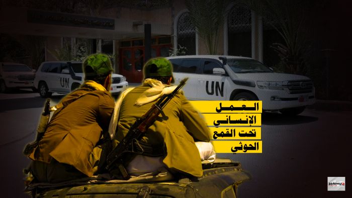 العمل الإنساني تحت القمع الحوثي.. تصعيد جديد من الاعتقالات والمداهمات ضد المنظمات الأممية والإنسانية