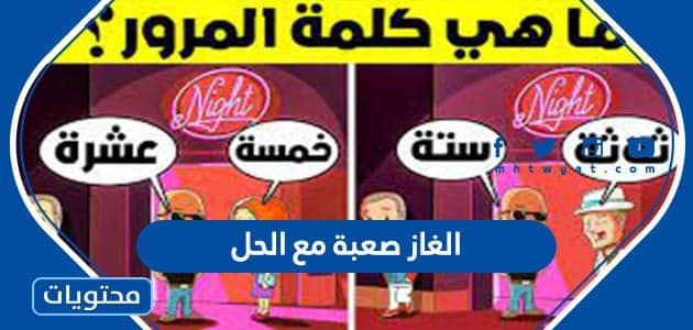 الغاز صعبة مع الحل