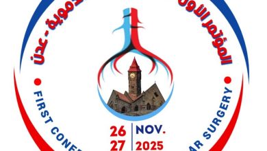 اللجنة العلمية للمؤتمر الطبي تعقد اجتماعها الاول وتقر حزمة من الإجراءات التحضيرية