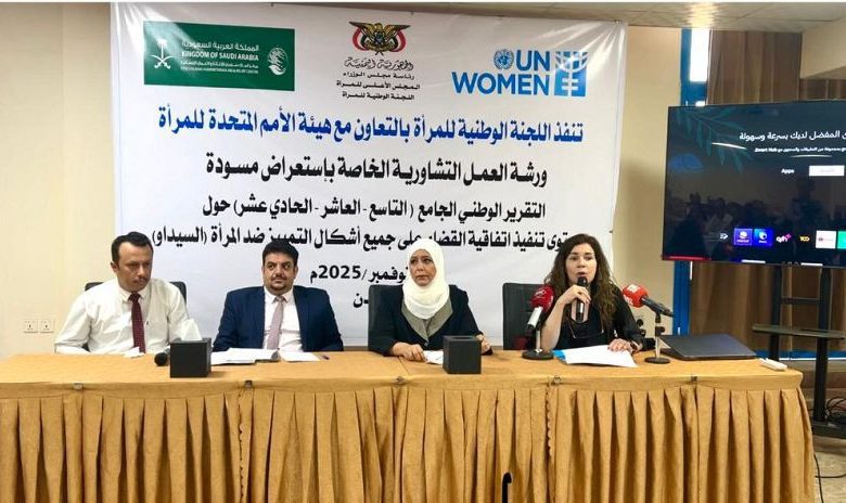 اللجنة الوطنية للمرأة تستعرض مسودة التقرير الوطني لتنفيذ اتفاقية "سيداو" بعدن