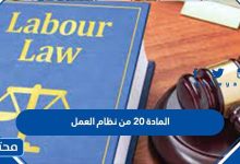 نص المادة 20 من نظام العمل السعودي 2026