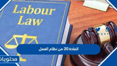 نص المادة 20 من نظام العمل السعودي 2026