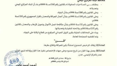 المركزي اليمني يوقف منشأة صرافة ويغلق مقرها في عدن