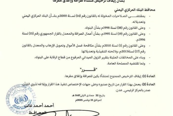 المركزي اليمني يوقف منشأة صرافة ويغلق مقرها في عدن