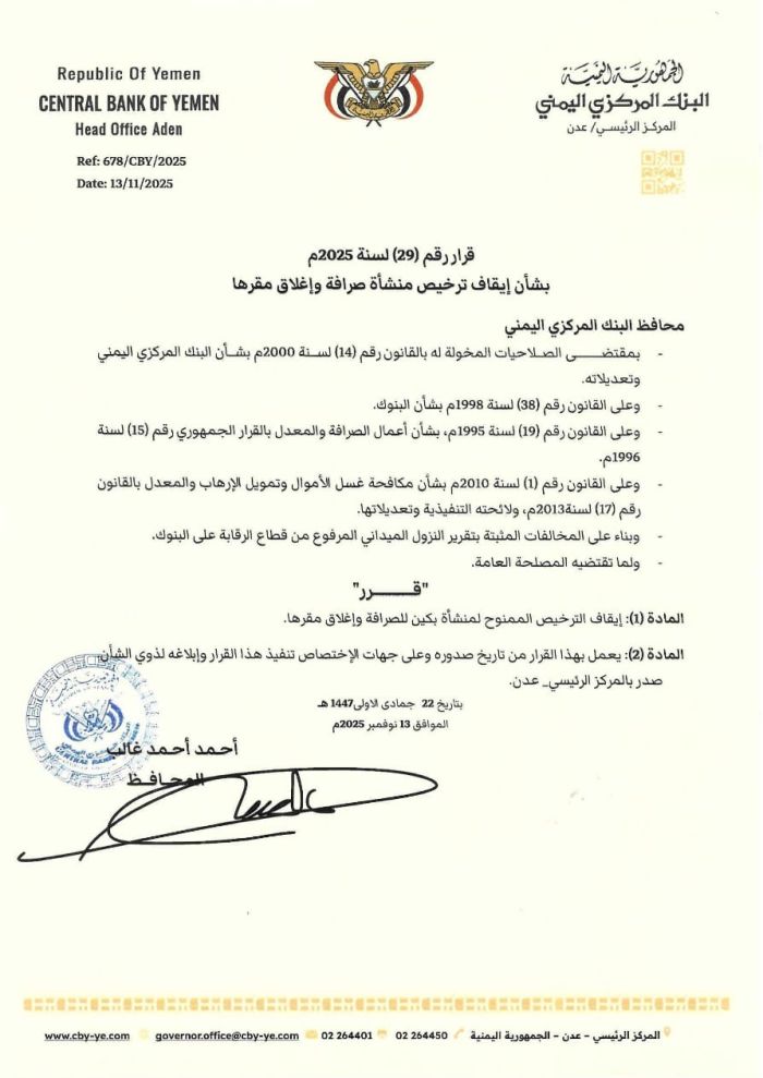 المركزي اليمني يوقف منشأة صرافة ويغلق مقرها في عدن