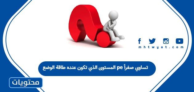 المستوى الذي تكون عنده طاقة الوضع pe تساوي صفراً