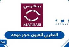 المغربي للعيون حجز موعد