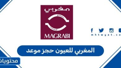 المغربي للعيون حجز موعد