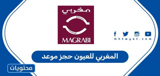 المغربي للعيون حجز موعد