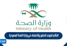 النظام الموحد للحضور والانصراف في وزارة الصحة السعودية