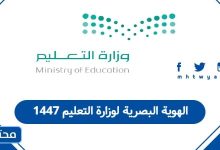 الهوية البصرية لوزارة التعليم 1447