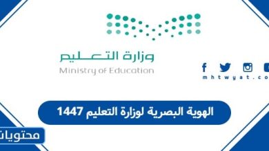 الهوية البصرية لوزارة التعليم 1447