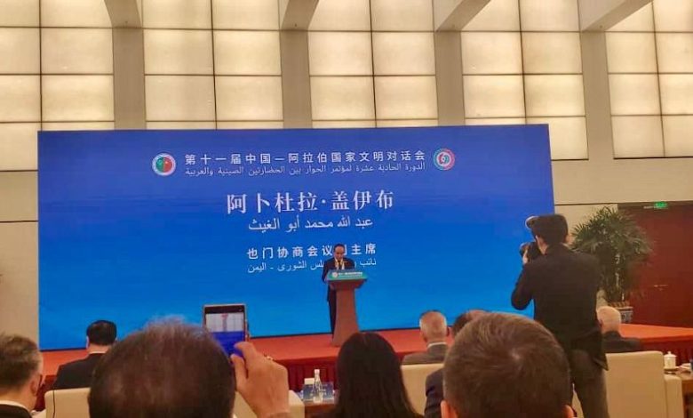 اليمن يشارك في افتتاح مؤتمر الحوار بين الحضارتين العربية والصينية في بكين