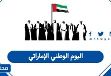 اليوم الوطني الإماراتي 2025