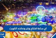 اي ساعة افتتاح ونتر وندرلاند الكويت