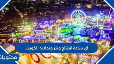 اي ساعة افتتاح ونتر وندرلاند الكويت