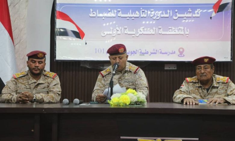 بدء دورة تأهيلية لضباط المنطقة العسكرية الأولى