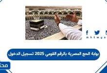 بوابة الحج المصرية بالرقم القومي 2025 تسجيل الدخول