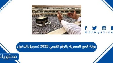 بوابة الحج المصرية بالرقم القومي 2025 تسجيل الدخول