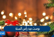 بوست عيد رأس السنة
