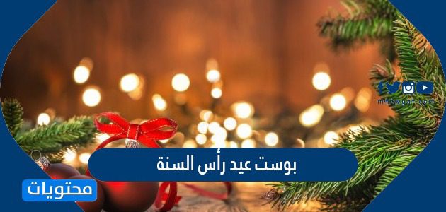 بوست عيد رأس السنة