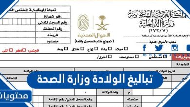 تباليغ الولادة وزارة الصحة