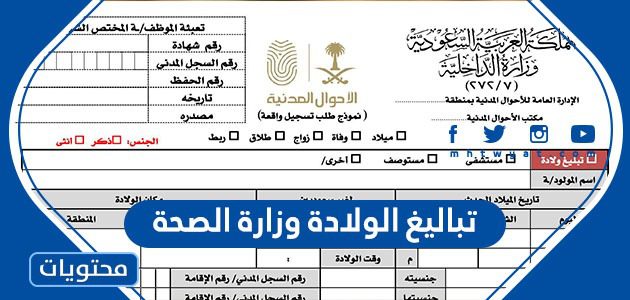 تباليغ الولادة وزارة الصحة