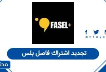 تجديد اشتراك فاصل بلس