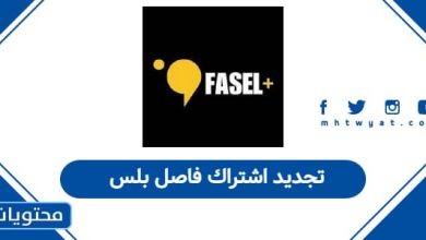 تجديد اشتراك فاصل بلس