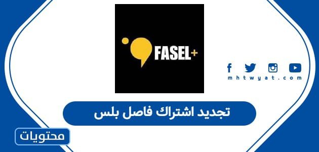 تجديد اشتراك فاصل بلس