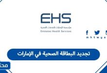 تجديد البطاقة الصحية في الإمارات
