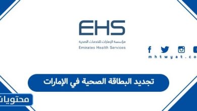 تجديد البطاقة الصحية في الإمارات