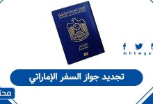 تجديد جواز السفر الإماراتي