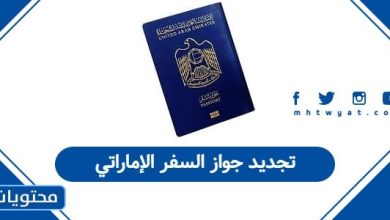 تجديد جواز السفر الإماراتي